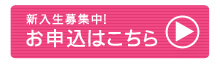 お申し込みはこちら